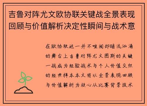 吉鲁对阵尤文欧协联关键战全景表现回顾与价值解析决定性瞬间与战术意义