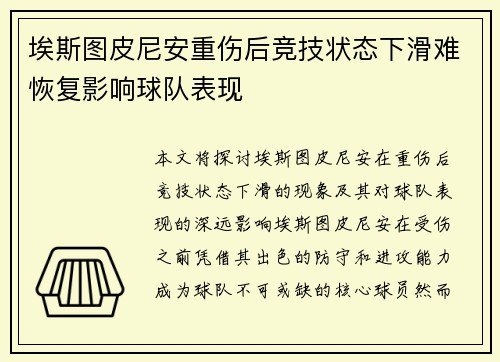 埃斯图皮尼安重伤后竞技状态下滑难恢复影响球队表现