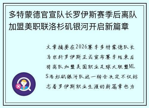 多特蒙德官宣队长罗伊斯赛季后离队加盟美职联洛杉矶银河开启新篇章