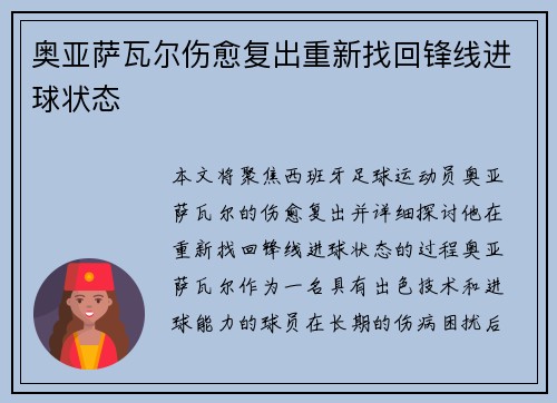 奥亚萨瓦尔伤愈复出重新找回锋线进球状态