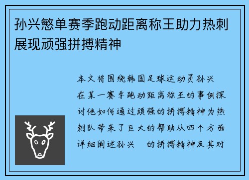 孙兴慜单赛季跑动距离称王助力热刺展现顽强拼搏精神