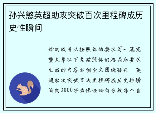 孙兴慜英超助攻突破百次里程碑成历史性瞬间