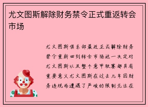 尤文图斯解除财务禁令正式重返转会市场 尤文图斯解除财务禁令正式重返转会市场