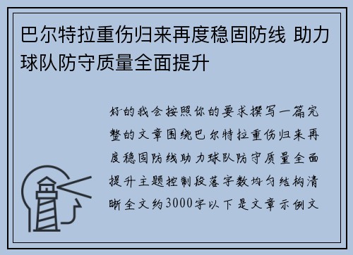 巴尔特拉重伤归来再度稳固防线 助力球队防守质量全面提升 巴尔特拉重伤归来再度稳固防线 助力球队防守质量全面提升