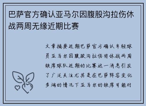 巴萨官方确认亚马尔因腹股沟拉伤休战两周无缘近期比赛