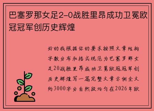 巴塞罗那女足2-0战胜里昂成功卫冕欧冠冠军创历史辉煌 巴塞罗那女足2-0战胜里昂成功卫冕欧冠冠军创历史辉煌