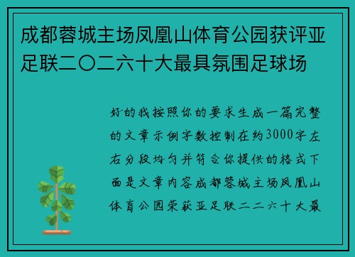 成都蓉城主场凤凰山体育公园获评亚足联二〇二六十大最具氛围足球场 成都蓉城主场凤凰山体育公园获评亚足联二〇二六十大最具氛围足球场
