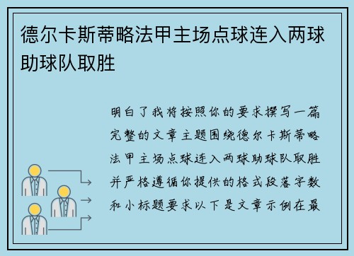 德尔卡斯蒂略法甲主场点球连入两球助球队取胜