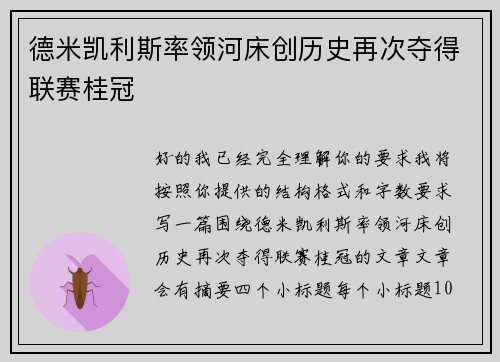 德米凯利斯率领河床创历史再次夺得联赛桂冠 德米凯利斯率领河床创历史再次夺得联赛桂冠