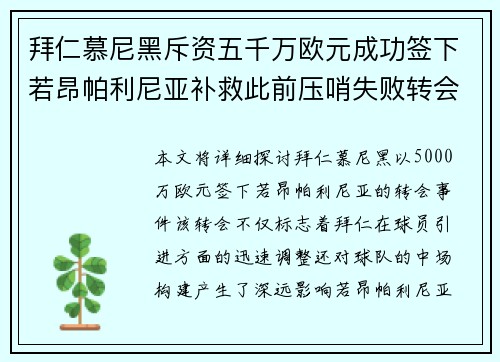 拜仁慕尼黑斥资五千万欧元成功签下若昂帕利尼亚补救此前压哨失败转会