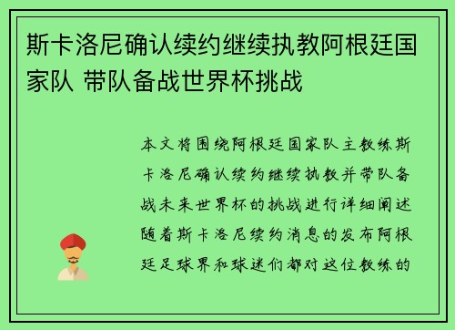 斯卡洛尼确认续约继续执教阿根廷国家队 带队备战世界杯挑战 斯卡洛尼确认续约继续执教阿根廷国家队 带队备战世界杯挑战