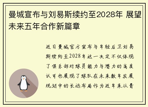 曼城宣布与刘易斯续约至2028年 展望未来五年合作新篇章 曼城宣布与刘易斯续约至2028年 展望未来五年合作新篇章