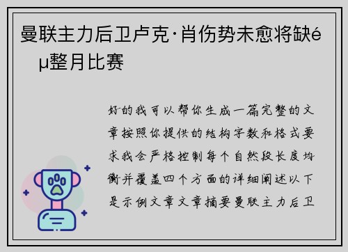 曼联主力后卫卢克·肖伤势未愈将缺阵整月比赛