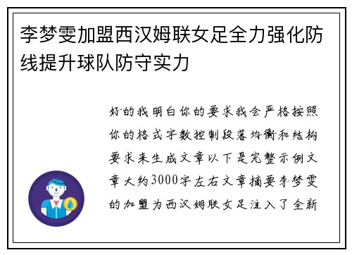 李梦雯加盟西汉姆联女足全力强化防线提升球队防守实力