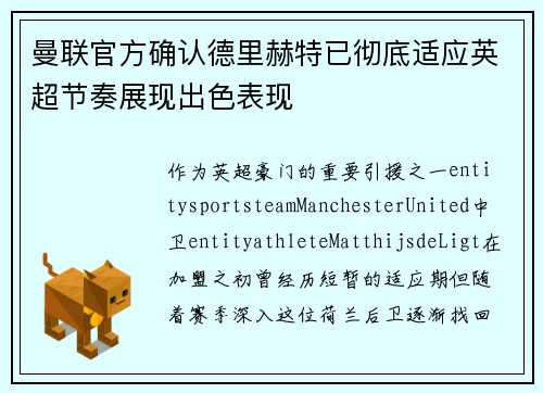 曼联官方确认德里赫特已彻底适应英超节奏展现出色表现