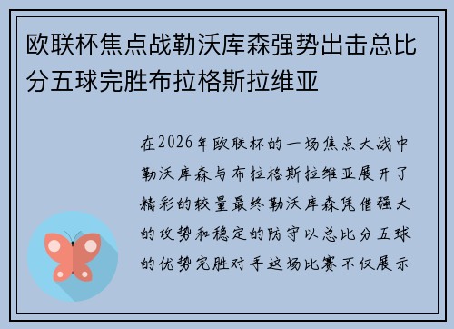 欧联杯焦点战勒沃库森强势出击总比分五球完胜布拉格斯拉维亚 欧联杯焦点战勒沃库森强势出击总比分五球完胜布拉格斯拉维亚