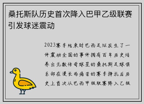 桑托斯队历史首次降入巴甲乙级联赛引发球迷震动