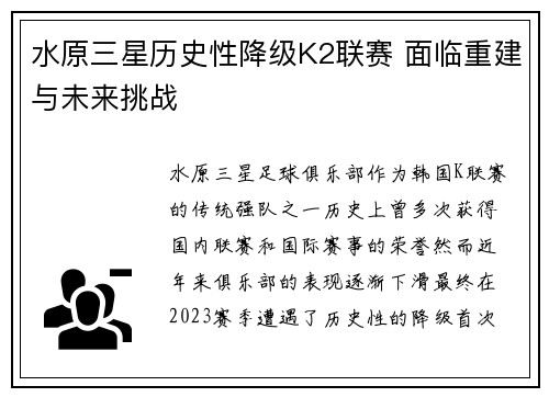 水原三星历史性降级K2联赛 面临重建与未来挑战 水原三星历史性降级K2联赛 面临重建与未来挑战