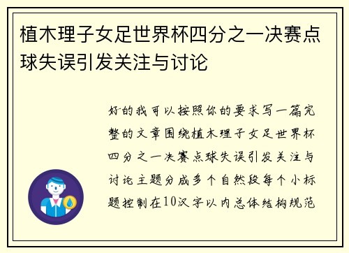 植木理子女足世界杯四分之一决赛点球失误引发关注与讨论 植木理子女足世界杯四分之一决赛点球失误引发关注与讨论