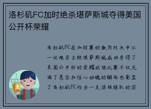洛杉矶FC加时绝杀堪萨斯城夺得美国公开杯荣耀