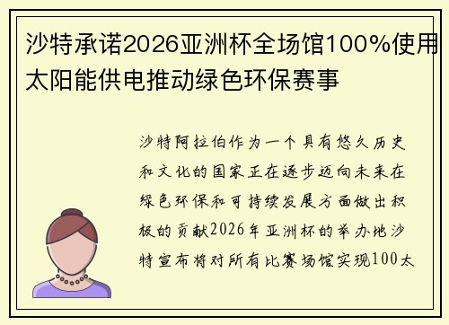 沙特承诺2026亚洲杯全场馆100%使用太阳能供电推动绿色环保赛事