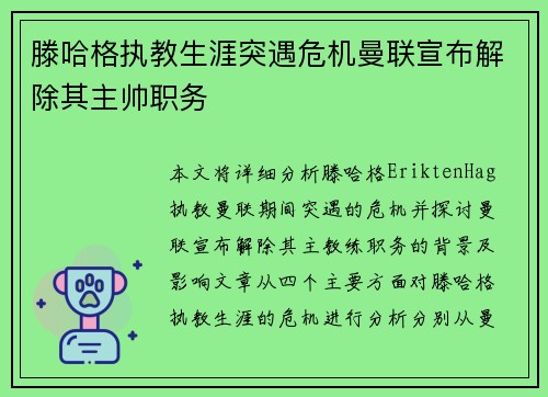 滕哈格执教生涯突遇危机曼联宣布解除其主帅职务