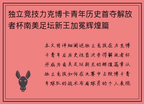 独立竞技力克博卡青年历史首夺解放者杯南美足坛新王加冕辉煌篇