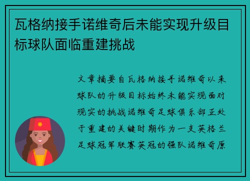 瓦格纳接手诺维奇后未能实现升级目标球队面临重建挑战 瓦格纳接手诺维奇后未能实现升级目标球队面临重建挑战