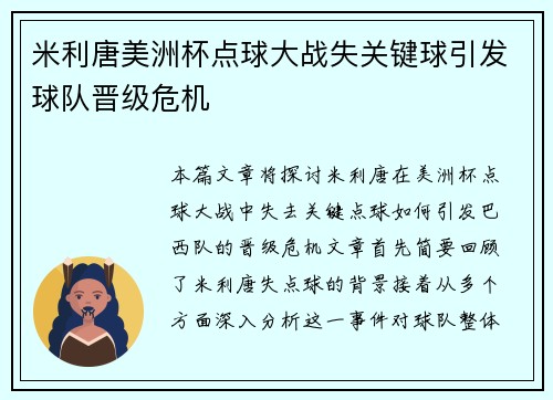 米利唐美洲杯点球大战失关键球引发球队晋级危机 米利唐美洲杯点球大战失关键球引发球队晋级危机