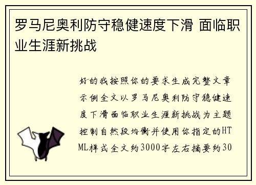 罗马尼奥利防守稳健速度下滑 面临职业生涯新挑战 罗马尼奥利防守稳健速度下滑 面临职业生涯新挑战
