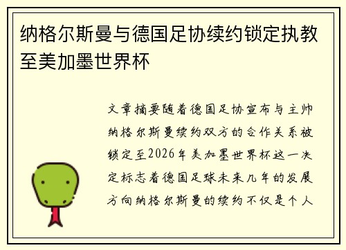 纳格尔斯曼与德国足协续约锁定执教至美加墨世界杯