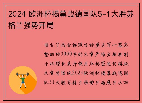 2024 欧洲杯揭幕战德国队5-1大胜苏格兰强势开局