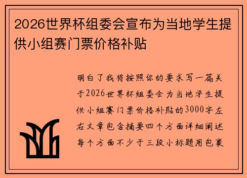 2026世界杯组委会宣布为当地学生提供小组赛门票价格补贴 2026世界杯组委会宣布为当地学生提供小组赛门票价格补贴