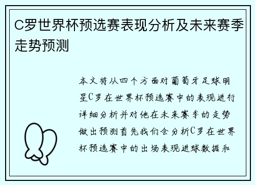 C罗世界杯预选赛表现分析及未来赛季走势预测 C罗世界杯预选赛表现分析及未来赛季走势预测