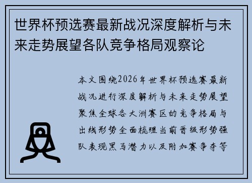 世界杯预选赛最新战况深度解析与未来走势展望各队竞争格局观察论