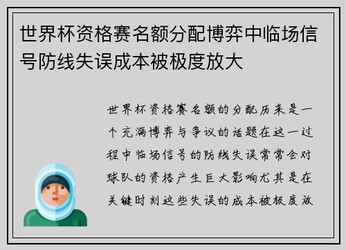 世界杯资格赛名额分配博弈中临场信号防线失误成本被极度放大