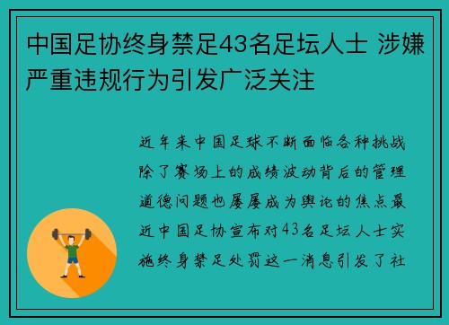 中国足协终身禁足43名足坛人士 涉嫌严重违规行为引发广泛关注