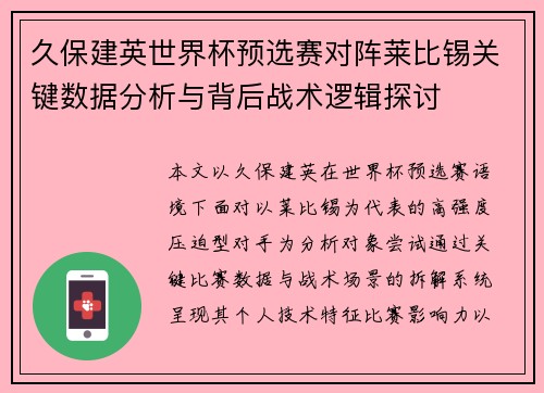久保建英世界杯预选赛对阵莱比锡关键数据分析与背后战术逻辑探讨