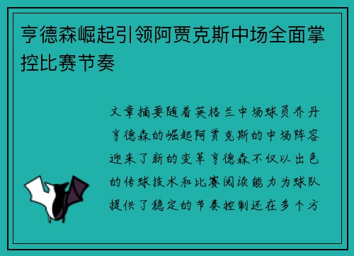 亨德森崛起引领阿贾克斯中场全面掌控比赛节奏