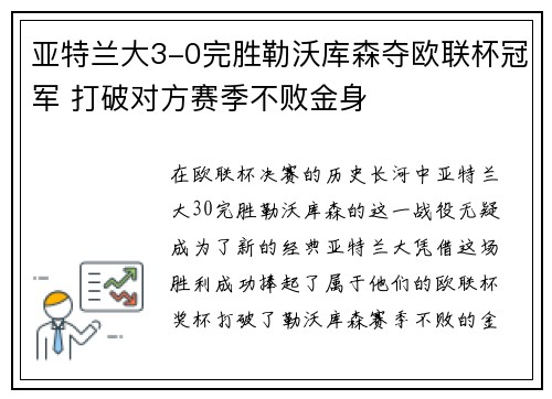 亚特兰大3-0完胜勒沃库森夺欧联杯冠军 打破对方赛季不败金身