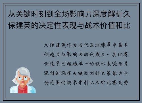 从关键时刻到全场影响力深度解析久保建英的决定性表现与战术价值和比赛走势 从关键时刻到全场影响力深度解析久保建英的决定性表现与战术价值和比赛走势