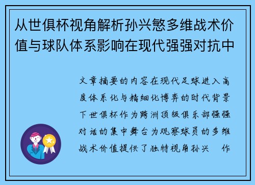 从世俱杯视角解析孙兴慜多维战术价值与球队体系影响在现代强强对抗中 从世俱杯视角解析孙兴慜多维战术价值与球队体系影响在现代强强对抗中