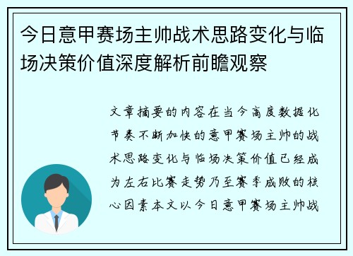 今日意甲赛场主帅战术思路变化与临场决策价值深度解析前瞻观察