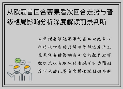从欧冠首回合赛果看次回合走势与晋级格局影响分析深度解读前景判断