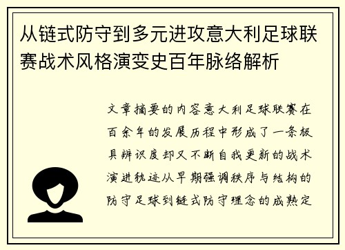 从链式防守到多元进攻意大利足球联赛战术风格演变史百年脉络解析