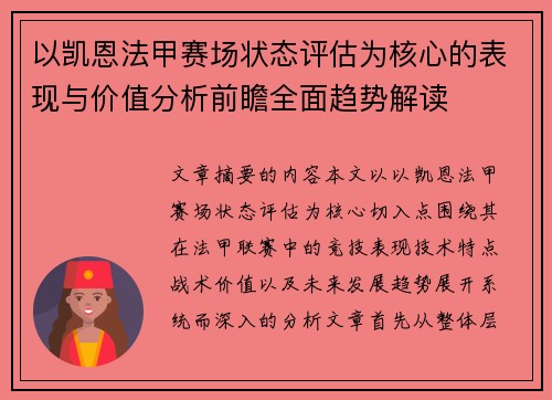 以凯恩法甲赛场状态评估为核心的表现与价值分析前瞻全面趋势解读