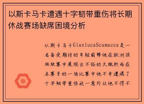 以斯卡马卡遭遇十字韧带重伤将长期休战赛场缺席困境分析