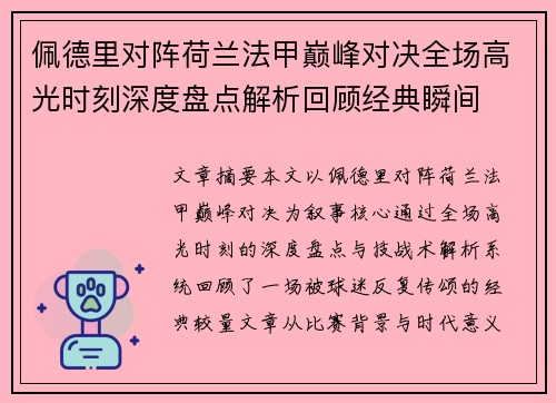 佩德里对阵荷兰法甲巅峰对决全场高光时刻深度盘点解析回顾经典瞬间