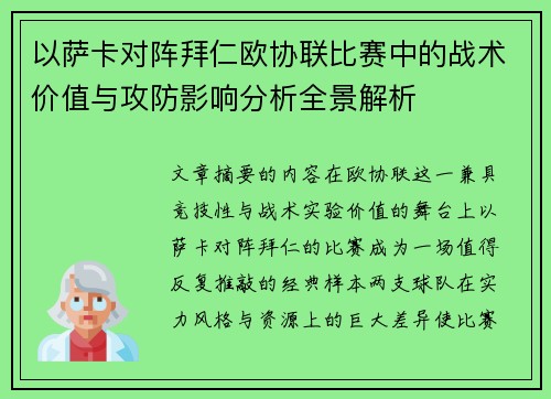 以萨卡对阵拜仁欧协联比赛中的战术价值与攻防影响分析全景解析