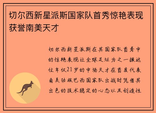 切尔西新星派斯国家队首秀惊艳表现获誉南美天才